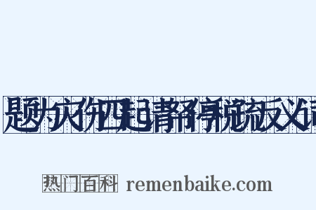 题为灾伤四起请帑停税疏反义词是什么意思的图片